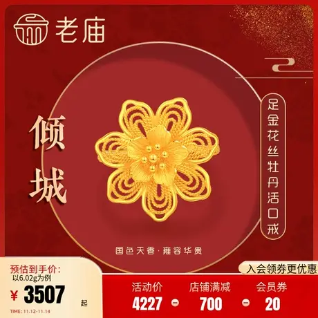 老庙黄金足金999龙悦凤禧花朵牡丹戒指花丝古典中国风潮结婚三金图片