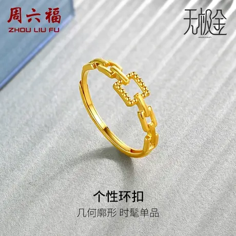 周六福黄金戒指女5G足金活口计价INS风方扣链条无极金女神节礼物图片