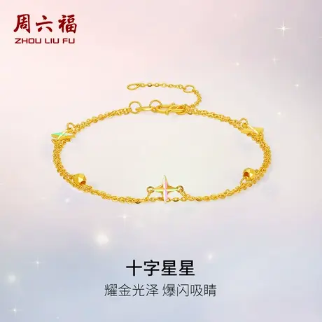 周六福黄金计价5G足耀光爆闪十字星星手链浪漫星月夜系列节日礼物图片