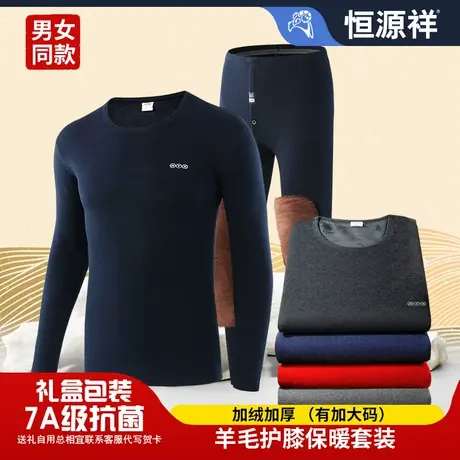 恒源祥男士保暖内衣套装加绒加厚抗菌秋冬季大码打底衫秋衣秋裤女图片