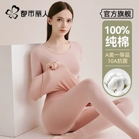 都市丽人秋衣秋裤套装女士纯棉抗菌薄款棉毛衫打底秋冬季保暖内衣图片