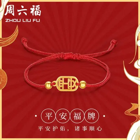 周六福黄金手链女平安福牌手饰转运红绳计价足金手饰女神节礼物图片