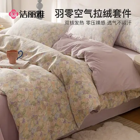 洁丽雅冬季牛奶绒床上四件套珊瑚绒床单被套加绒双面绒法兰绒床品图片