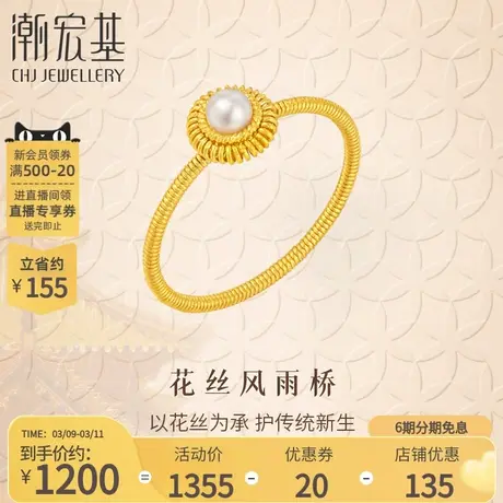 潮宏基非遗花丝圆满黄金珍珠戒指足金女戒花丝送女友礼物丷LX6图片
