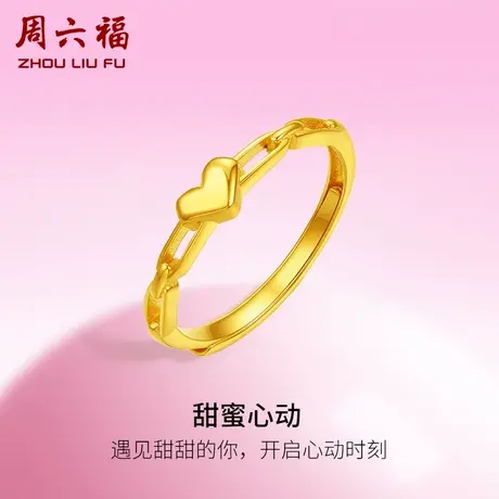 周六福5G黄金甜蜜心动戒指女足金计价甜酷少女送女友女神节礼物图片
