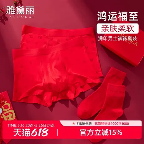 雅黛丽男士红品内裤套装本命年结婚大红内裤袜子套装舒适高弹不勒图片