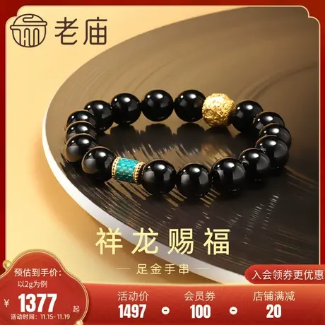 老庙黄金足金祥龙赐福鎏彩龙鳞金珠黑玉髓手串3D生肖龙中性图片