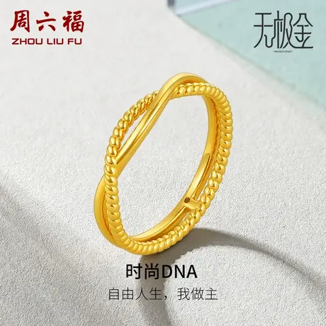 周六福黄金戒指定价时尚DNA指环女戒无极金系列足金节日礼物图片