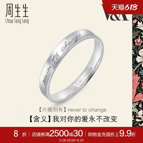 周生生V&A博物馆联名白金情诗戒指Pt950铂金对戒50714R图片