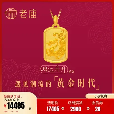 张若昀同款老庙黄金足金鸿运升升古法龙形方牌挂坠婚嫁官方旗舰店图片
