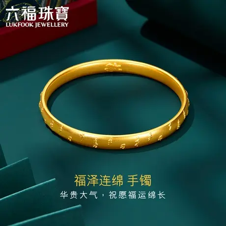 六福珠宝福满传家系列古法黄金手镯女款足金镯子正品计价000346A1图片