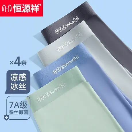 恒源祥男士内裤冰丝四角夏季抗菌网眼透气无痕男裤衩子大码平角裤图片