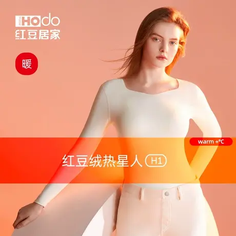 红豆绒热星人H1保暖内衣女士抗静电打底衫德绒发热秋冬季无痕美肤图片