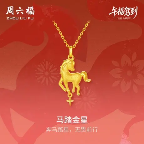 周六福黄金5G计价足金吊坠闪耀马踏金星挂坠生肖马系列节日礼物图片