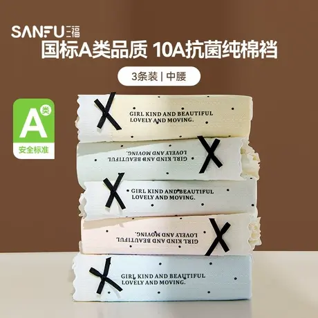 #三福【3条装】 女中腰内裤 清新波点加长抗菌底裆三角裤504530图片