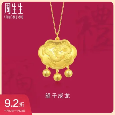 周生生望子成龙福锁黄金长命锁足金铃铛金锁宝宝吊坠82021P图片