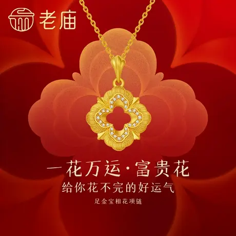 老庙黄金足金富富有余宝相花项链古法工艺钻石点缀璀璨闪耀好运图片