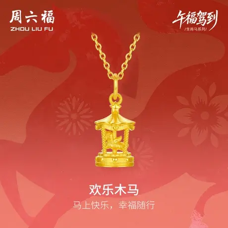 周六福黄金5G计价足金吊坠梦幻欢乐木马挂坠生肖马系列节日礼物图片