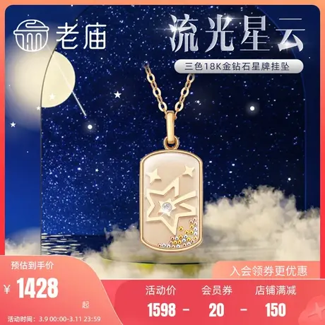 老庙黄金18K彩金红黄白三色金珠流光星云钻石挂坠项链官方正品礼图片