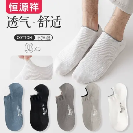 恒源祥袜子男夏季网眼纯色纯棉舒适透气隐形船袜简约春秋运动棉袜图片