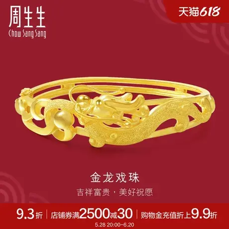 周生生足金生生有囍龙吐珠婚嫁黄金手镯金镯子女款28140K计价图片