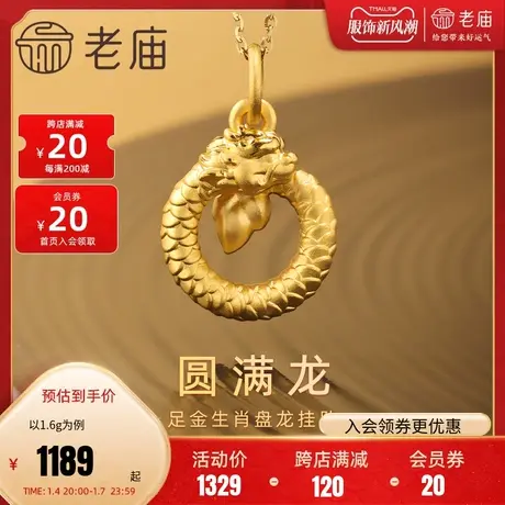 【预售】老庙黄金足金盘金龙年挂坠3D圆满顺遂龙本命年守护转运图片
