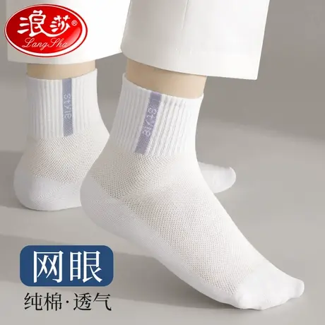 浪莎男士袜子夏季薄款中筒纯棉防臭吸汗夏天网眼透气男生运动男袜图片