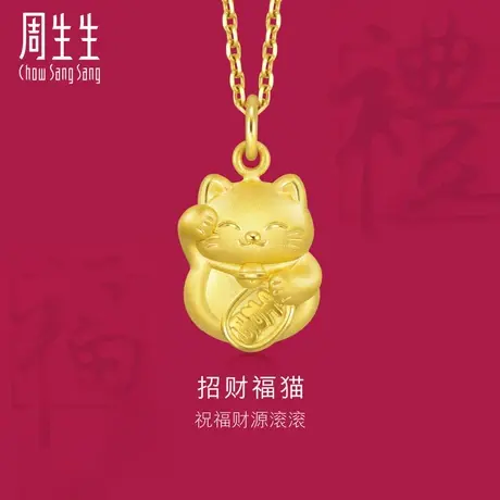 周生生黄金(足金)生生有礼招财福猫吊坠不含项链91976P图片