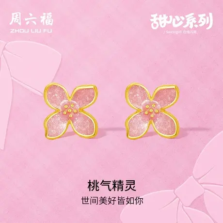 周六福黄金耳钉女计价足金花朵耳饰甜心系列节日礼物官方旗舰店图片