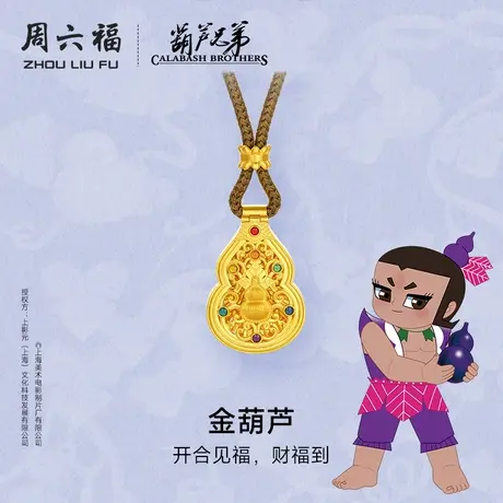 周六福黄金计价足金福禄财福金葫芦吊坠挂坠葫芦兄弟系列节日礼物图片