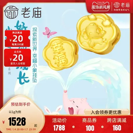 老庙黄金足金5D小象呼禄幸福小象花朵形挂坠亲子款宝宝周岁礼物图片