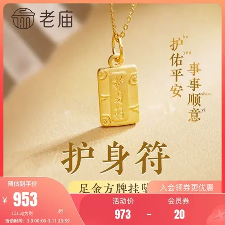 老庙黄金护身符方牌双面设计足金挂坠颈饰情侣男女款礼物官方正品图片