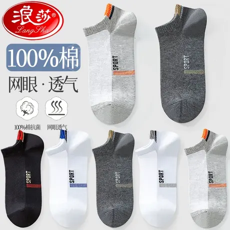 浪莎袜子男士短袜纯棉防臭吸汗夏季薄款100%抗菌短筒隐形透气船袜图片