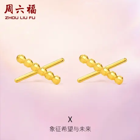 TT周六福黄18K金耳钉女彩金交叉字母耳饰多时尚玫瑰金au750图片