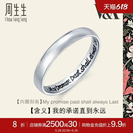 周生生Pt950铂金戒指V&A博物馆情诗泥鳅背素圈情侣对戒38093R图片