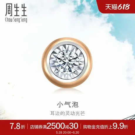 周生生18K玫瑰金炫幻小气泡钻石耳钉单只耳饰送女友92877E图片