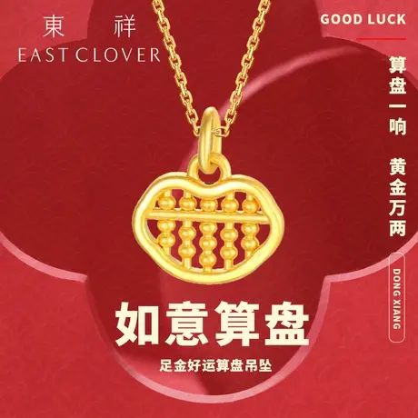 东祥新款黄金算盘吊坠如意小算盘金吊坠女足金单独小吊坠正品礼物商品大图