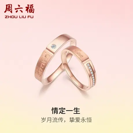 周六福18K金钻石结婚对戒男戒情定一生璀璨玫瑰金情侣天然戒指女图片