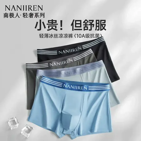 南极人男士内裤冰丝男款夏薄款男生四角短裤头抗菌平角裤2025新款图片