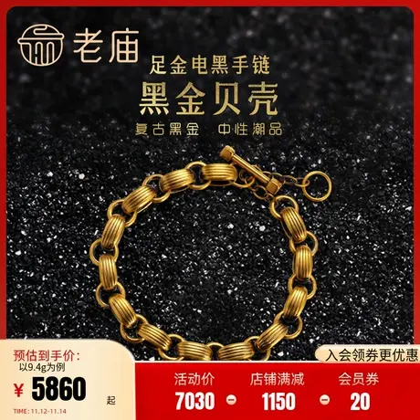 老庙黄金足金5D海豚金INS风电黑金贝壳纹O字手链男女款复古粗链条图片