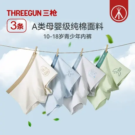 [3条]三枪内裤男生青少年A类纯棉7A抗菌桑蚕丝发育期初高中生裤衩图片