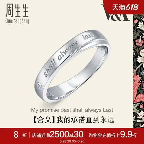 周生生V&A联名Pt950铂金钻石戒指白金情诗戒指对戒40096R图片