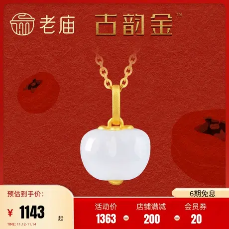 老庙黄金吊坠玉韵和田玉一颗好柿金镶玉挂坠官方正品足金颈饰定价图片