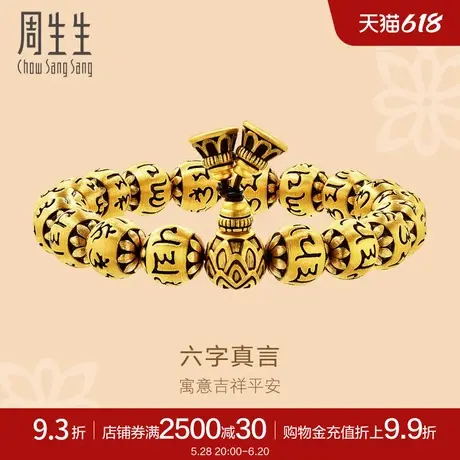 周生生古法黄金足金葫芦金珠珠串手串六字真言男款手链90480B计价图片