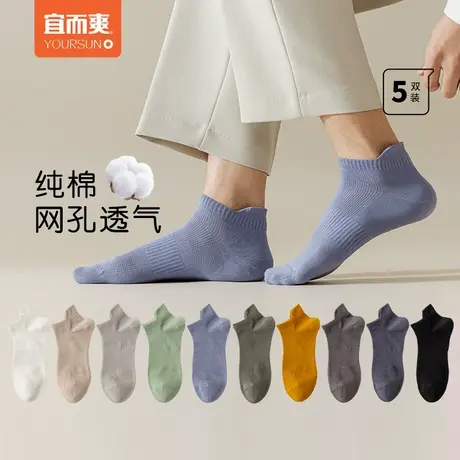 [5双]宜而爽男士纯棉袜子夏季防臭运动透气网眼短袜吸汗短筒船袜图片