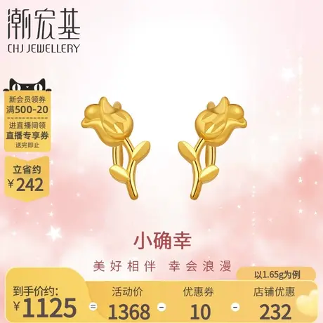 潮宏基小确幸郁金香足金耳钉5G金黄金耳环法式女礼物结婚计价图片