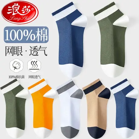 浪莎袜子男士短袜纯棉防臭吸汗夏季薄款100%抗菌男生隐形透气船袜图片