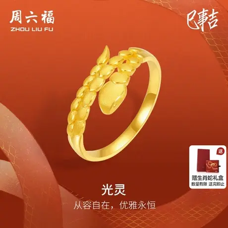 周六福黄金戒指女计价足金光灵手饰指环生肖蛇系列送女友节日礼物图片