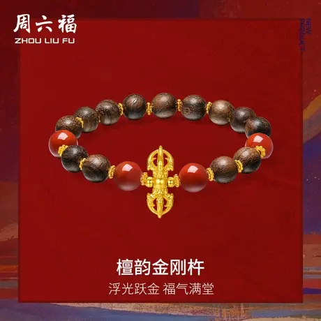 周六福5d硬金手串藏金文玩系列檀韵金刚杵女款定价官方旗舰店图片