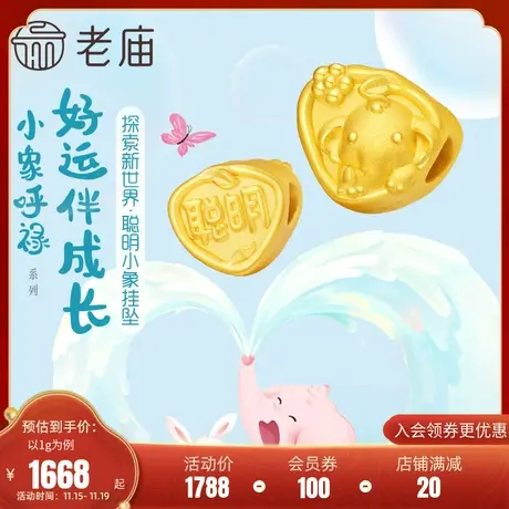 老庙黄金足金5D小象呼禄聪明小象三角形挂坠亲子款宝宝周岁礼物图片